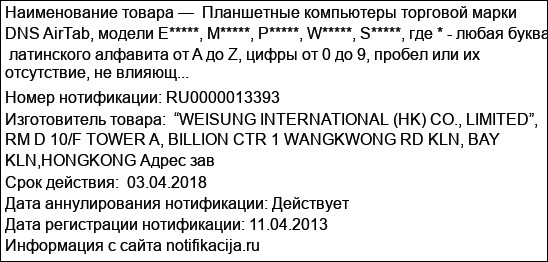 Планшетные компьютеры торговой марки DNS AirTab, модели E*****, M*****, P*****, W*****, S*****, где * - любая буква  латинского алфавита от A до Z, цифры от 0 до 9, пробел или их отсутствие, не влияющ...
