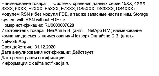 Системы хранения данных серии 15ХХ, 4ХХХ, ЗХХХ, 6ХХХ, Е2ХХХ, Е5ХХХ, Е7ХХХ, DS5XXX, DS3XXX, DS4XXX с модулем RSN и без модуля FDE, а так же запасные части к ним. Storage system with RSN without FDE se...