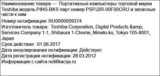 Портативные компьютеры торговой марки Toshiba модель P845-BKS парт номер PSPJ2R-00F00CRU и запасные части к ним