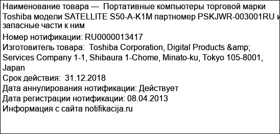 Портативные компьютеры торговой марки Toshiba модели SATELLITE S50-A-K1M партномер PSKJWR-003001RU и запасные части к ним