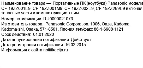 Портативные ПК (ноутбуки) Panasonic модели CF-19ZZ001E9, CF-19ZZ001M9, CF-19ZZ002E9, CF-19ZZ289E9 включая запасные части и комплектующие к ним