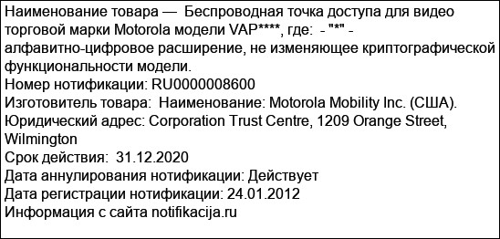 Беспроводная точка доступа для видео торговой марки Motorola модели VAP****, где:  - * - алфавитно-цифровое расширение, не изменяющее криптографической функциональности модели.
