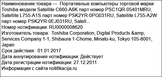 Портативные компьютеры торговой марки Toshiba модели Satellite C660-A6K парт номер PSC1QR-05401MRU, Satellite L755-A1S парт номер PSK2YR-0PG031RU, Satellite L755-A2W парт номер PSK2YR-0EJ031RU, Satell...
