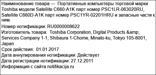 Портативные компьютеры торговой марки Toshiba модели Satellite C660-A1K парт номер PSC1LR-063020RU, Satellite C660D-A1K парт номер PSC1YR-02201HRU и запасные части к ним.