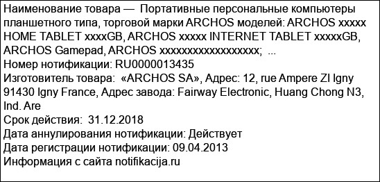 Портативные персональные компьютеры планшетного типа, торговой марки ARCHOS моделей: ARCHOS ххххх HOME TABLET ххххGB, ARCHOS ххххх INTERNET TABLET хххххGB, ARCHOS Gamepad, ARCHOS хххххххххххххххххх;  ...