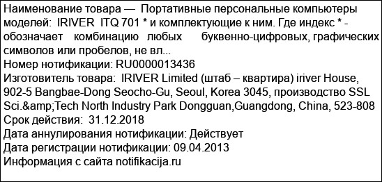 Портативные персональные компьютеры моделей:  IRIVER  ITQ 701 * и комплектующие к ним. Где индекс * - обозначает    комбинацию   любых       буквенно-цифровых, графических символов или пробелов, не вл...