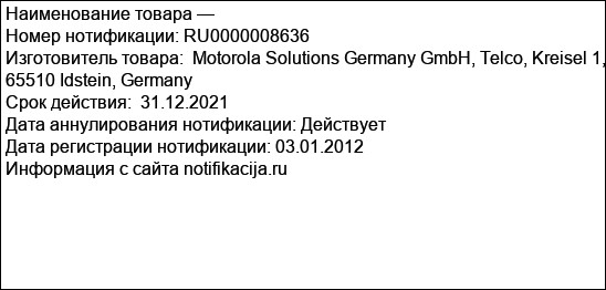 Программное обеспечение для базовых станций MTS2 / MTS4 систем подвижной гражданской сухопутной голосовой радиосвязи и передачи данных DIMETRA IP стандарта TETRA  Артикул Наименование по каталогу  GMV...