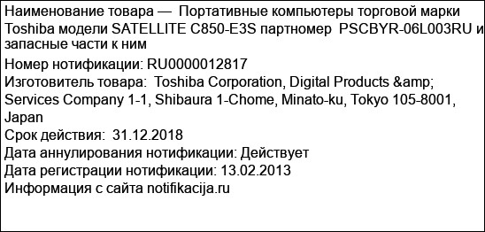 Портативные компьютеры торговой марки Toshiba модели SATELLITE C850-E3S партномер  PSCBYR-06L003RU и запасные части к ним
