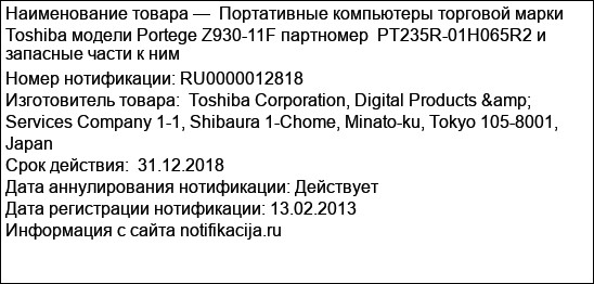 Портативные компьютеры торговой марки Toshiba модели Portege Z930-11F партномер  PT235R-01H065R2 и запасные части к ним
