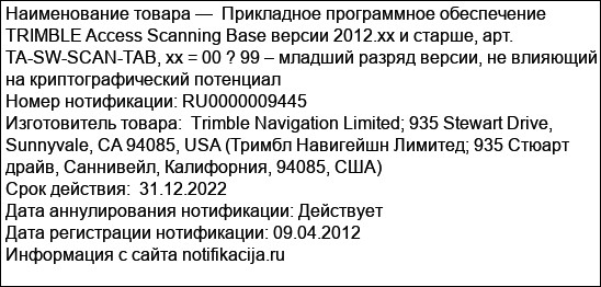 Прикладное программное обеспечение TRIMBLE Access Scanning Base версии 2012.xx и старше, арт. TA-SW-SCAN-TAB, xx = 00 ? 99 – младший разряд версии, не влияющий на криптографический потенциал