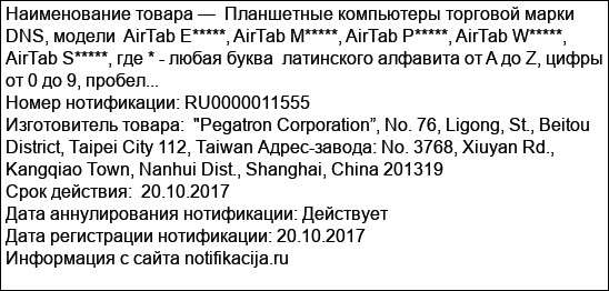 Планшетные компьютеры торговой марки DNS, модели  AirTab E*****, AirTab M*****, AirTab P*****, AirTab W*****, AirTab S*****, где * - любая буква  латинского алфавита от A до Z, цифры от 0 до 9, пробел...