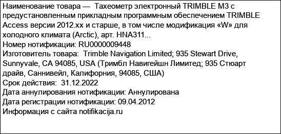Тахеометр электронный TRIMBLE M3 с предустановленным прикладным программным обеспечением TRIMBLE Access версии 2012.xx и старше, в том числе модификация «W» для холодного климата (Arctic), арт. HNA311...
