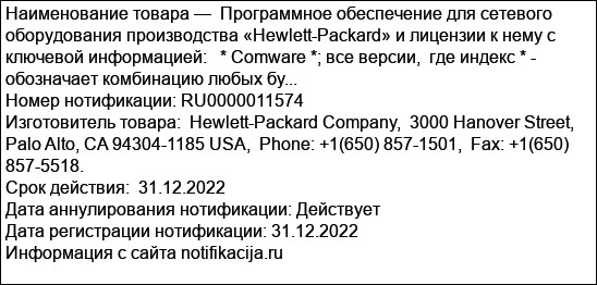 Программное обеспечение для сетевого оборудования производства «Hewlett-Packard» и лицензии к нему с ключевой информацией:   * Comware *; все версии,  где индекс * - обозначает комбинацию любых бу...
