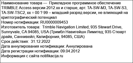 Прикладное программное обеспечение TRIMBLE Access версии 2012.xx и старше, арт. TA-SW-M3, TA-SW-S3, TA-SW-TSC2, xx = 00 ? 99 – младший разряд версии, не влияющий на криптографический потенциал