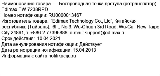 Беспроводная точка доступа (ретранслятор) Edimax EW-7238RPD
