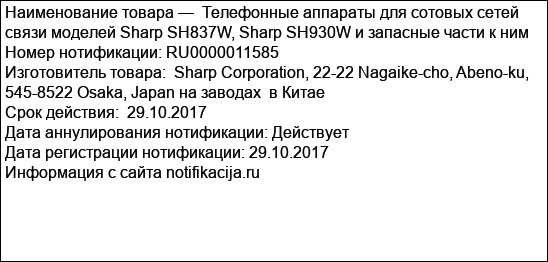 Телефонные аппараты для сотовых сетей связи моделей Sharp SH837W, Sharp SH930W и запасные части к ним