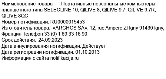 Портативные персональные компьютеры планшетного типа SELECLINE 10, QILIVE 8, QILIVE 9.7, QILIVE 9.7R, QILIVE 8QC