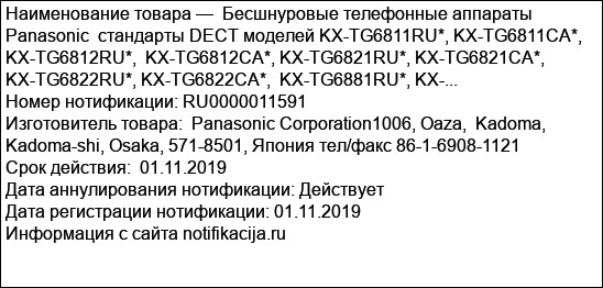 Бесшнуровые телефонные аппараты Panasonic  стандарты DECT моделей KX-TG6811RU*, KX-TG6811CA*, KX-TG6812RU*,  KX-TG6812CA*, KX-TG6821RU*, KX-TG6821CA*, KX-TG6822RU*, KX-TG6822CA*,  KX-TG6881RU*, KX-...
