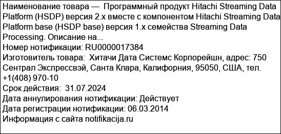 Программный продукт Hitachi Streaming Data Platform (HSDP) версия 2.x вместе с компонентом Hitachi Streaming Data Platform base (HSDP base) версия 1.x семейства Streaming Data Processing. Описание на...