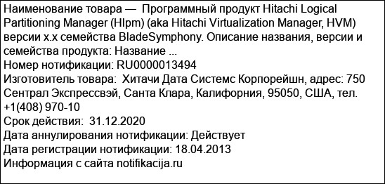 Программный продукт Hitachi Logical Partitioning Manager (Hlpm) (aka Hitachi Virtualization Manager, HVM) версии х.х семейства BladeSymphony. Описание названия, версии и семейства продукта: Название ...