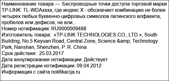 Беспроводные точки доступа торговой марки TP-LINK: TL-WDAxxxx, где индекс Х - обозначает комбинацию не более четырех любых буквенно-цифровых символов латинского алфавита, пробелов или дефисов, не вли...
