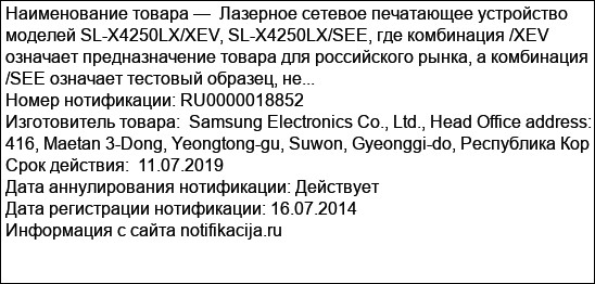 Лазерное сетевое печатающее устройство моделей SL-X4250LX/XEV, SL-X4250LX/SEE, где комбинация /XEV означает предназначение товара для российского рынка, а комбинация /SEE означает тестовый образец, не...