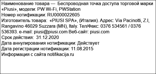 Беспроводная точка доступа торговой марки «Piusi», модели: PW Wi-Fi, PWStation