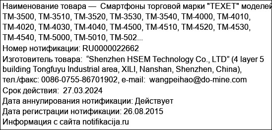 Смартфоны торговой марки TEXET моделей TM-3500, TM-3510, TM-3520, TM-3530, TM-3540, TM-4000, TM-4010, TM-4020, TM-4030, TM-4040, TM-4500, TM-4510, TM-4520, TM-4530, TM-4540, TM-5000, TM-5010, TM-502...