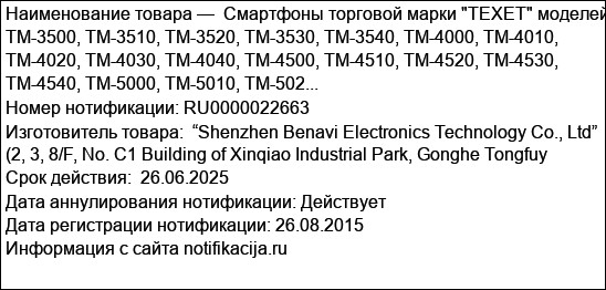 Смартфоны торговой марки TEXET моделей TM-3500, TM-3510, TM-3520, TM-3530, TM-3540, TM-4000, TM-4010, TM-4020, TM-4030, TM-4040, TM-4500, TM-4510, TM-4520, TM-4530, TM-4540, TM-5000, TM-5010, TM-502...
