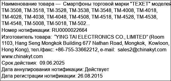 Смартфоны торговой марки TEXET моделей TM-3508, TM-3518, TM-3528, TM-3538, TM-3548, TM-4008, TM-4018, TM-4028, TM-4038, TM-4048, TM-4508, TM-4518, TM-4528, TM-4538, TM-4548, TM-5008, TM-5018, TM-502...