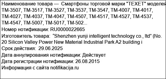Смартфоны торговой марки TEXET моделей TM-3507, TM-3517, TM-3527, TM-3537, TM-3547, TM-4007, TM-4017, TM-4027, TM-4037, TM-4047, TM-4507, TM-4517, TM-4527, TM-4537, TM-4547, TM-5007, TM-5017, TM-502...