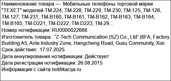 Мобильные телефоны торговой марки TEXET моделей TM-224, TM-228, TM-229, TM-230, TM-125, TM-126, TM-127, TM-231, TM-B160, TM-B161, TM-B162, TM-B163, TM-B164, TM-B165, TM-D221, TM-D222, TM-D223, TM-29...