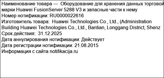 Оборудование для хранения данных торговой марки Huawei FusionServer 5288 V3 и запасные части к нему