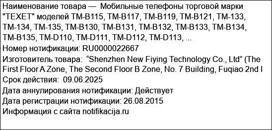 Мобильные телефоны торговой марки TEXET моделей TM-B115, TM-B117, TM-B119, TM-B121, TM-133, TM-134, TM-135, TM-B130, TM-B131, TM-B132, TM-B133, TM-B134, TM-B135, TM-D110, TM-D111, TM-D112, TM-D113, ...