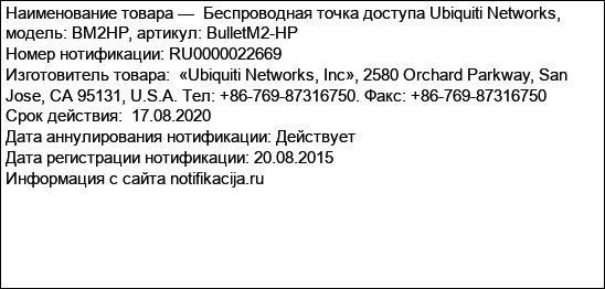 Беспроводная точка доступа Ubiquiti Networks, модель: BM2HP, артикул: BulletM2-HP