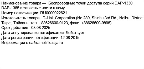 Беспроводные точки доступа серий DAP-1330, DAP-1365 и запасные части к нему