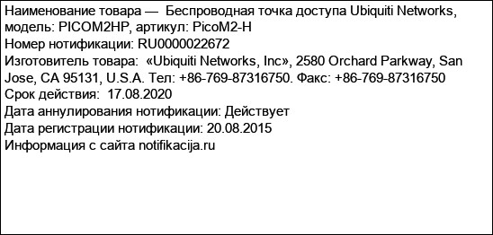 Беспроводная точка доступа Ubiquiti Networks, модель: PICOM2HP, артикул: PicoM2-H