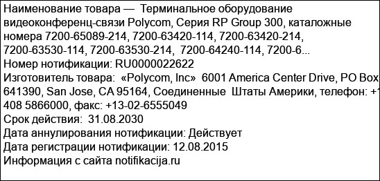 Терминальное оборудование видеоконференц-связи Polycom, Серия RP Group 300, каталожные номера 7200-65089-214, 7200-63420-114, 7200-63420-214, 7200-63530-114, 7200-63530-214,  7200-64240-114, 7200-6...