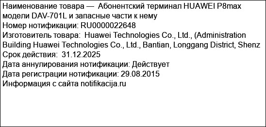 Абонентский терминал HUAWEI P8max модели DAV-701L и запасные части к нему