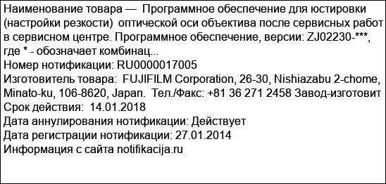 Программное обеспечение для юстировки (настройки резкости)  оптической оси объектива после сервисных работ в сервисном центре. Программное обеспечение, версии: ZJ02230-***, где * - обозначает комбинац...