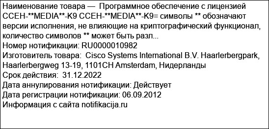 Программное обеспечение с лицензией CCEH-**MEDIA**-K9 CCEH-**MEDIA**-K9= символы ** обозначают версии исполнения, не влияющие на криптографический функционал, количество символов ** может быть разл...