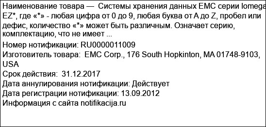 Системы хранения данных EMC серии Iomega EZ*, где «*» - любая цифра от 0 до 9, любая буква от A до Z, пробел или дефис, количество «*» может быть различным. Означает серию, комплектацию, что не имеет ...
