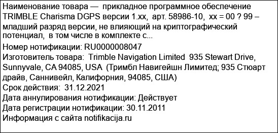 прикладное программное обеспечение  TRIMBLE Charisma DGPS версии 1.xx,  арт. 58986-10,  xx = 00 ? 99 – младший разряд версии, не влияющий на криптографический потенциал,  в том числе в комплекте с...