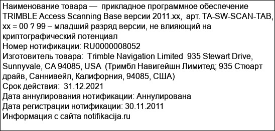 прикладное программное обеспечение  TRIMBLE Access Scanning Base версии 2011.xx,  арт. TA-SW-SCAN-TAB,  xx = 00 ? 99 – младший разряд версии, не влияющий на криптографический потенциал