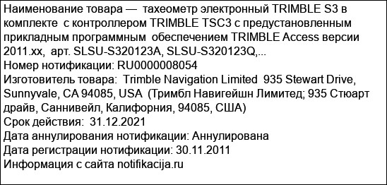 тахеометр электронный TRIMBLE S3 в комплекте  с контроллером TRIMBLE TSC3 с предустановленным прикладным программным  обеспечением TRIMBLE Access версии 2011.xx,  арт. SLSU-S320123A, SLSU-S320123Q,...