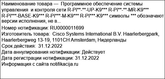 Программное обеспечение системы управления  и контроля сети R-PI**-**-UP-K9*** R-PI**-**-MR-K9*** R-PI***-BASE-K9*** R-PI***-M-K9*** R-PI***-K9*** символы *** обозначают версии исполнения, не в...