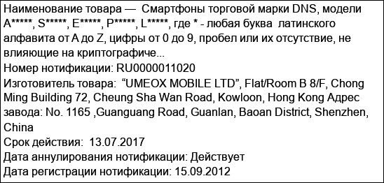 Смартфоны торговой марки DNS, модели A*****, S*****, Е*****, Р*****, L*****, где * - любая буква  латинского алфавита от A до Z, цифры от 0 до 9, пробел или их отсутствие, не влияющие на криптографиче...