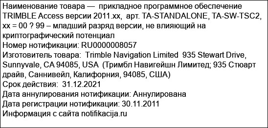 прикладное программное обеспечение  TRIMBLE Access версии 2011.xx,  арт. TA-STANDALONE, TA-SW-TSC2,  xx = 00 ? 99 – младший разряд версии, не влияющий на криптографический потенциал