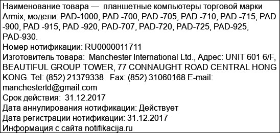 планшетные компьютеры торговой марки Armix, модели: PAD-1000, PAD -700, PAD -705, PAD -710, PAD -715, PAD -900, PAD -915, PAD -920, PAD-707, PAD-720, PAD-725, PAD-925, PAD-930.