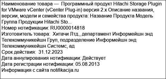 Программный продукт Hitachi Storage Plugin for VMware vCenter (vCenter Plug-in) версия 2.х Описание названия, версии, модели и семейства продукта: Название Продукта Модель Группа Продукции Hitachi Sto...